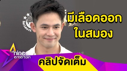 “แชมป์” ภาวนาให้พ่อหยุดเลือดออกในสมอง หลังประสบอุบัติเหตุรถชน (คลิปจัดเต็ม)