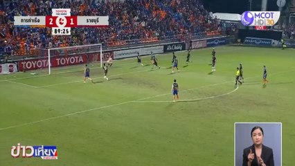 การท่าเรือ 3-1 ราชบุรี ศึกฟุตบอลไทยลีก