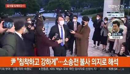 윤석열 징계위 D-1…尹 출석 여부 관심