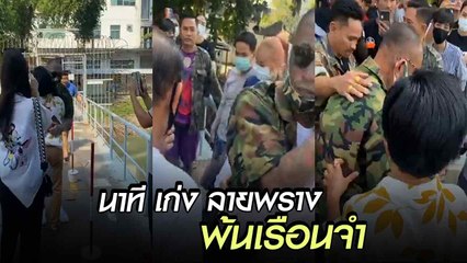 นาทีชื่นมื่น  เก่ง ลายพราง พ้นคุก น้องเนยรอรับอบอุ่น