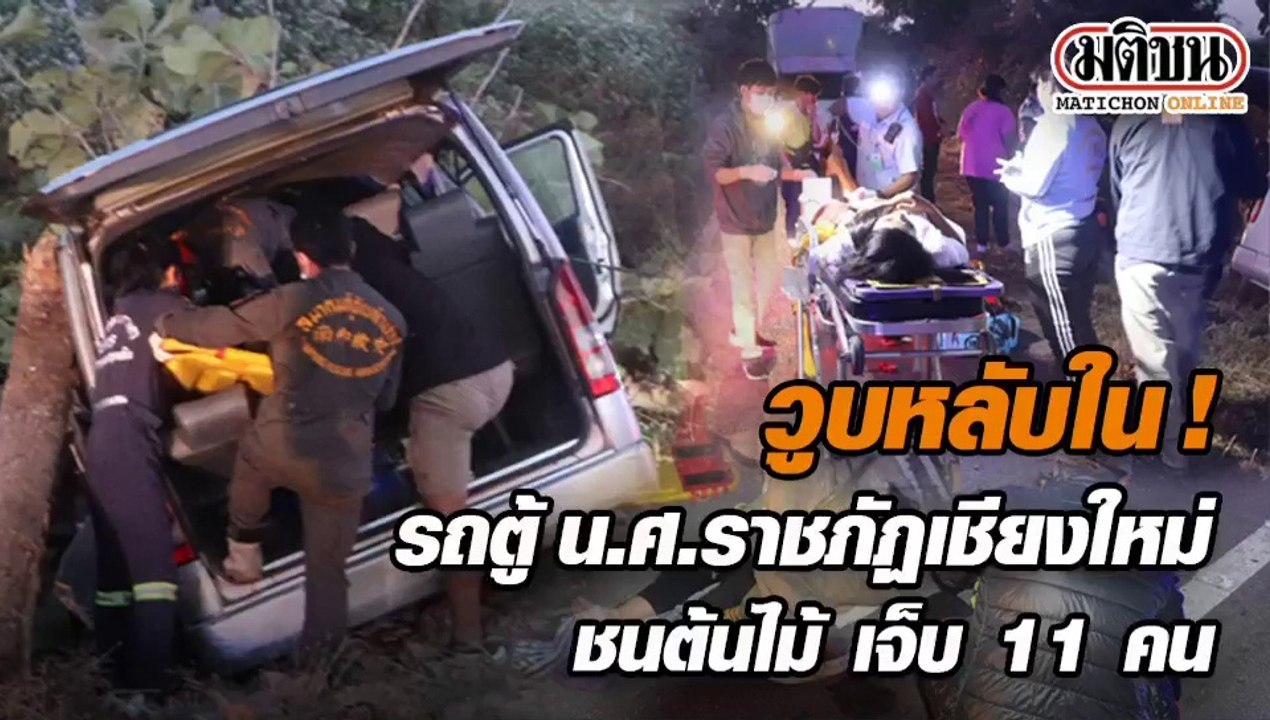 วูบหลับใน! รถตู้น.ศ.ราชภัฏเชียงใหม่ ชนต้นไม้ เจ...