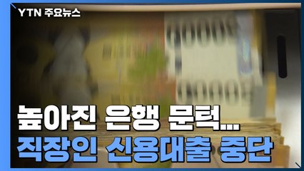 연말 높아진 은행 문턱...직장인 신용 대출 잇단 중단 / YTN