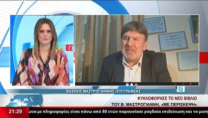 Ο Συγγραφέας, Βασίλης Μαστρογιάννης, στο Star K.E.
