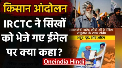 किसान आंदोलन के बीच IRCTC द्वारा सिखों को भेजे पीएम मोदी के कल्याणकारी योजानाओं के इमेल्स का सच