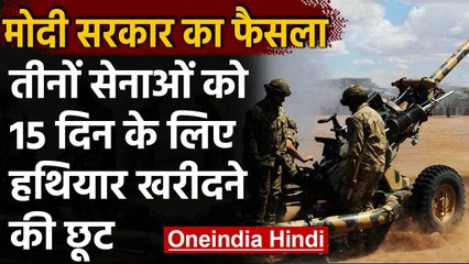 India China Tension: सरकार ने तीनों सेनाओं को 15 दिन के लिए Weapon खरीदने की दी छूट | वनइंडिया हिंदी