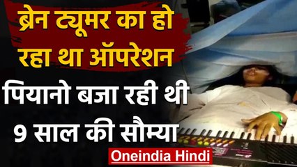 MP: 9 साल की Soumya बजाती रही Piano, Doctors ने बेहोश किए बगैर सिर से निकाला Tumor | वनइंडिया हिंदी