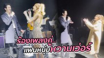 เกรซ กาญจน์เกล้า ฉลองวันเกิดสุดอลัง ปล่อยซีนหวานร้องเพลงคู่แฟนหนุ่ม