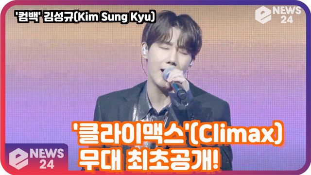 김성규(Kim Sung Kyu), '클라이맥스'(Climax) 무대 최초공개! Kim Sung Kyu Media Showcase Stage