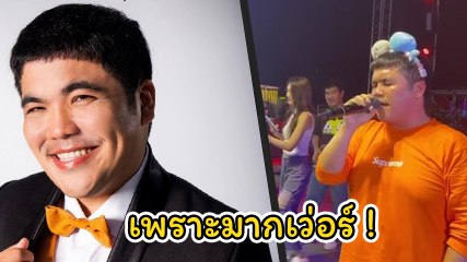 แจ็ค แฟนฉัน โชว์ลูกคอร้องสด เกิดมาเพื่ออกหัก เหมือนต้นฉบับเป๊ะ