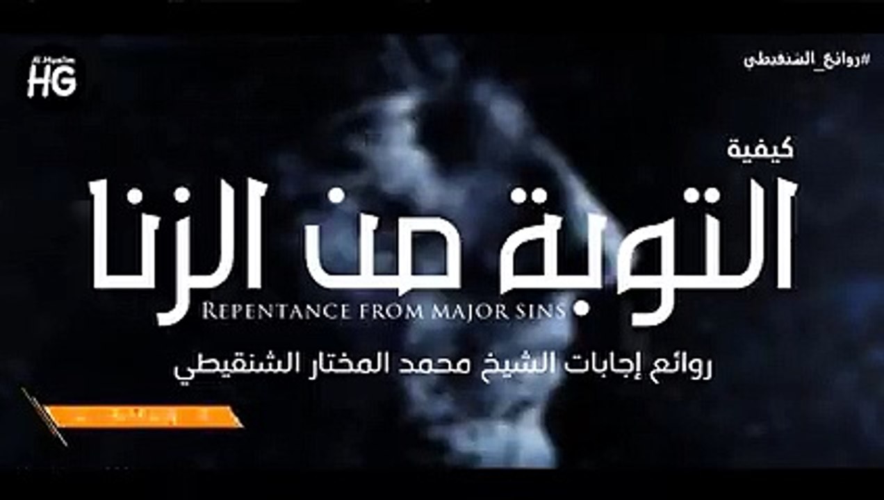 كيفية التوبة من الزنا ونصائح لمن رأى زانياً الشيخ محمد المختار  ( 240 X 426 )