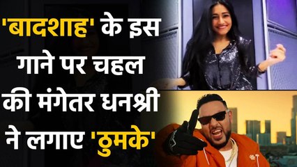 Yuzvendra Chahal's fiancee Dhanashree Verma Dance on 'Heelein Toot Gayi' Song | वनइंडिया हिंदी