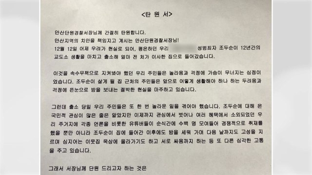 조두순 거주지 주민들, 경찰에 탄원... 외부인 막아달라 / YTN