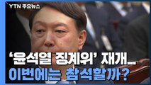 내일 '윤석열 징계위' 재개...