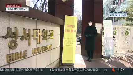 계속되는 대학가 확진…비대면 기말고사 확산