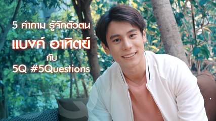 5Q-5Questions | 5 คำถามรู้จักตัวตน แบงค์ อาทิตย์
