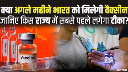 Corona Vaccine: किन राज्यों को पहले मिलेगी वैक्सीन, क्या जनवरी से भारत में शुरु होगा टीकाकरण ?