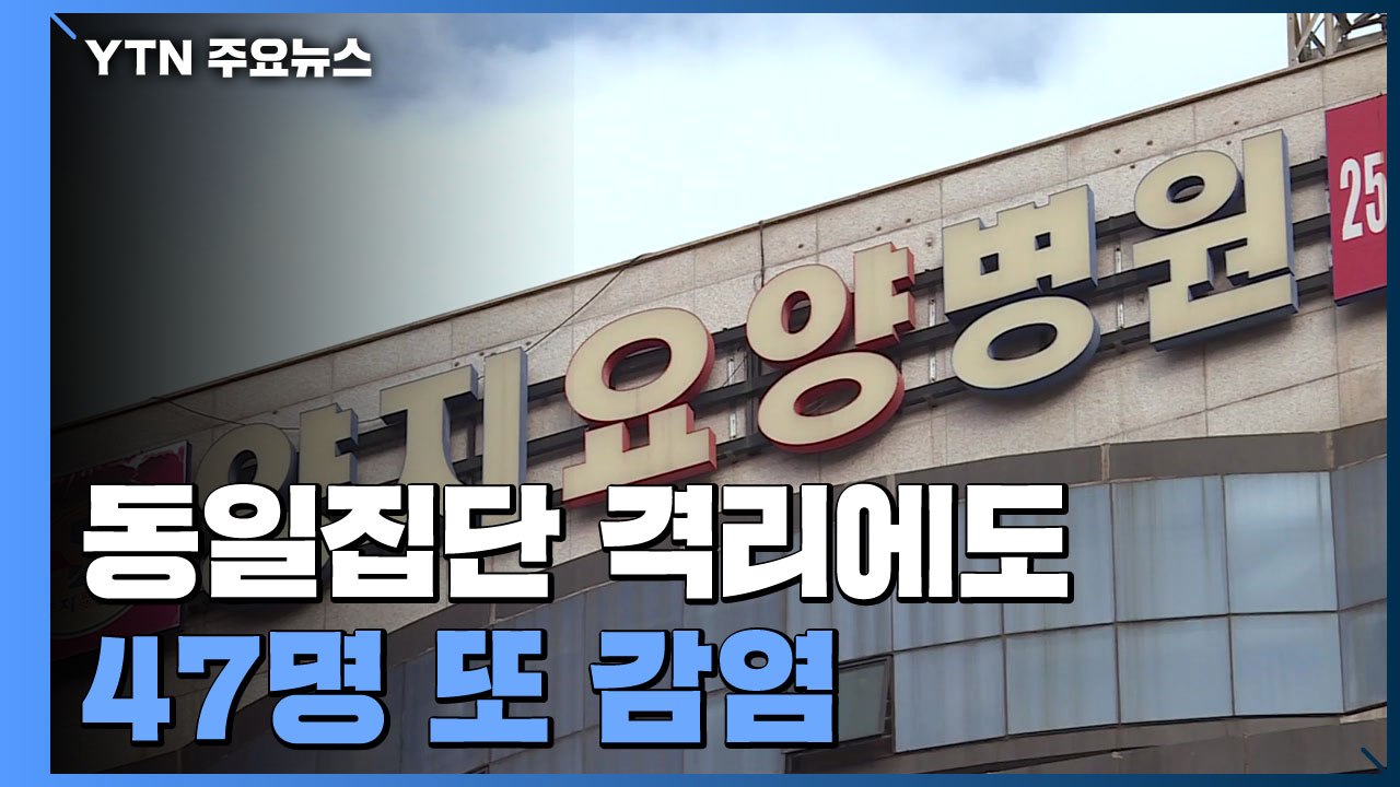 동일집단 격리에도 47명 또 감염...병원 내 감염 속출 / YTN