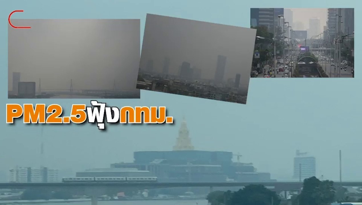 PM2.5 ฟุ้ง กทม. เป็นฝาชีครอบ 2-3 วัน
