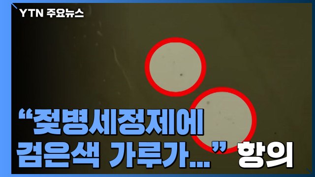 젖병세정제에 검은색 가루 둥둥 항의 빗발...이물질 유입 조사 / YTN