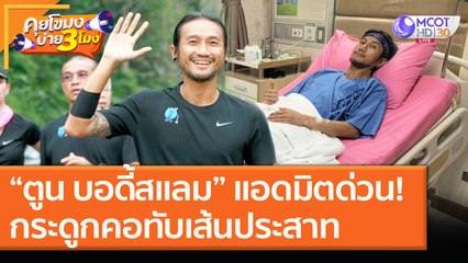 “ตูน บอดี้สแลม” แอดมิตด่วน! กระดูกคอทับเส้นประสาท [14 ธ.ค. 63] คุยโขมงบ่าย 3 โมง | 9 MCOT HD