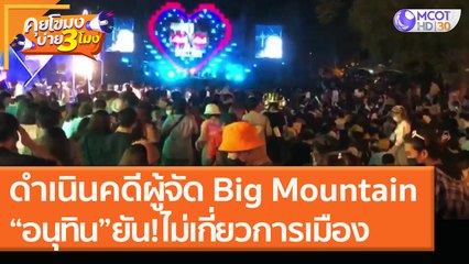 ดำเนินคดีผู้จัด Big Mountain "อนุทิน" ยัน! ไม่เกี่ยวการเมือง [14 ธ.ค.63] คุยโขมงบ่าย 3 โมง|9 MCOT HD