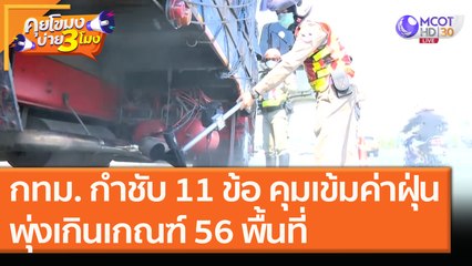 กทม. กำชับ 11 ข้อ คุมเข้มค่าฝุ่น พุ่งเกินเกณฑ์ 56 พื้นที่ [14 ธ.ค. 63] คุยโขมงบ่าย 3 โมง | 9 MCOT HD