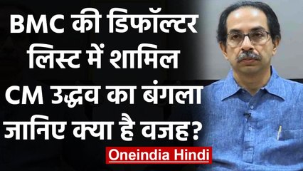 CM Uddhav Thackrey ने नहीं चुकाया पानी का बिल, BMC ने डिफॉल्टर लिस्ट में डाला बंगला | वनइंडिया हिंदी