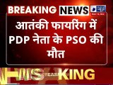 Jammu & Kashmir PDP नेता परवेज अहमद के घर पर आतंकी हमला,PDP नेता के PSO मंजूर अहमद की गई जान