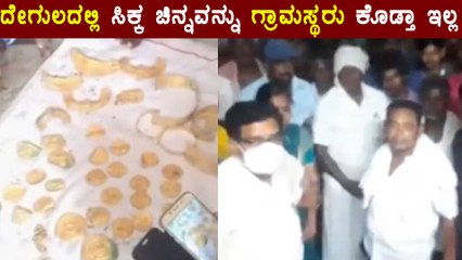 ದೇಗುಲ ಪುನರ್ ನಿರ್ಮಾಣದ ವೇಳೆ ಪತ್ತೆಯಾಯ್ತು 16ನೇ ಶತಮಾನದ ಚಿನ್ನದ ಆಭರಣ! | Oneindia Kannada