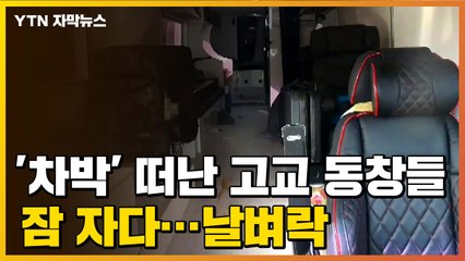 [자막뉴스] '차박' 떠난 고교동창 4명, 잠 자다 날벼락 / YTN