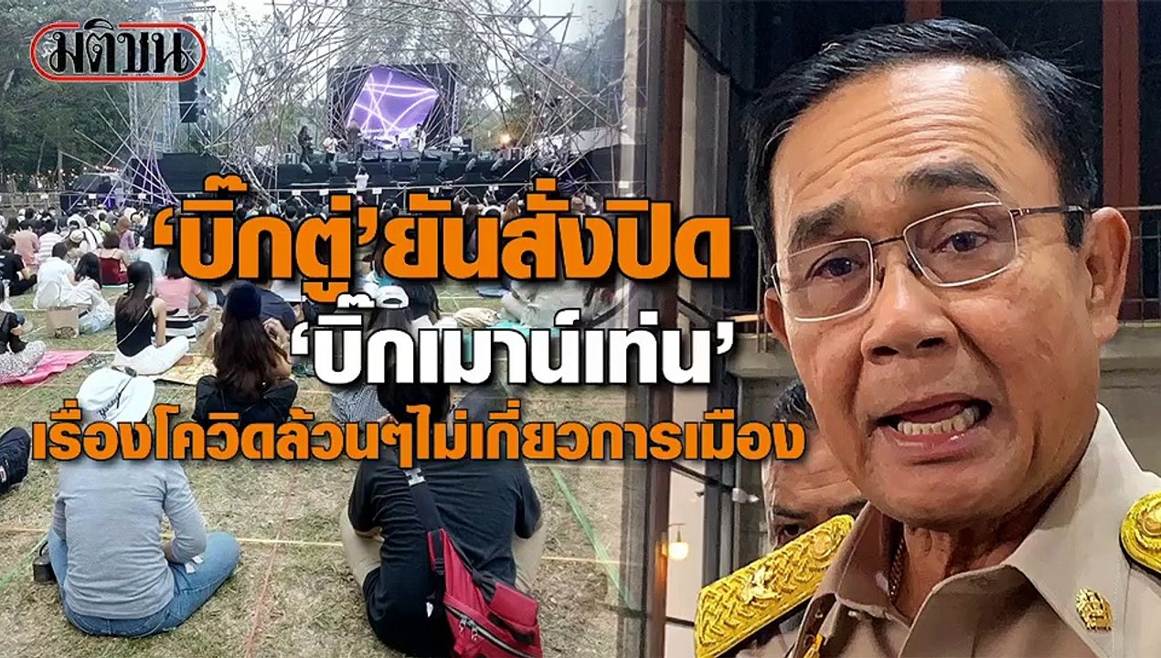 ‘บิ๊กตู่’ ยัน ปิด ‘บิ๊กเมาน์เท่น’ ไม่เกี่ยวการเ...