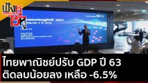ไทยพาณิชย์ปรับ GDP ปี 63 ติดลบน้อยลง เหลือ -6.5% | ฟังหูไว้หู (4 ธ.ค. 63)