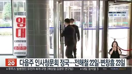 다음주 인사청문회 정국…전해철 22일·변창흠 23일