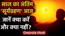 Solar Eclipse 2020: आज है साल का आखिरी Surya grahan, इन बातों का रखें ध्यान । वनइंडिया हिंदी