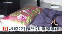 죽마고우 4명 '차박'하다 참변…일산화탄소 중독 추정