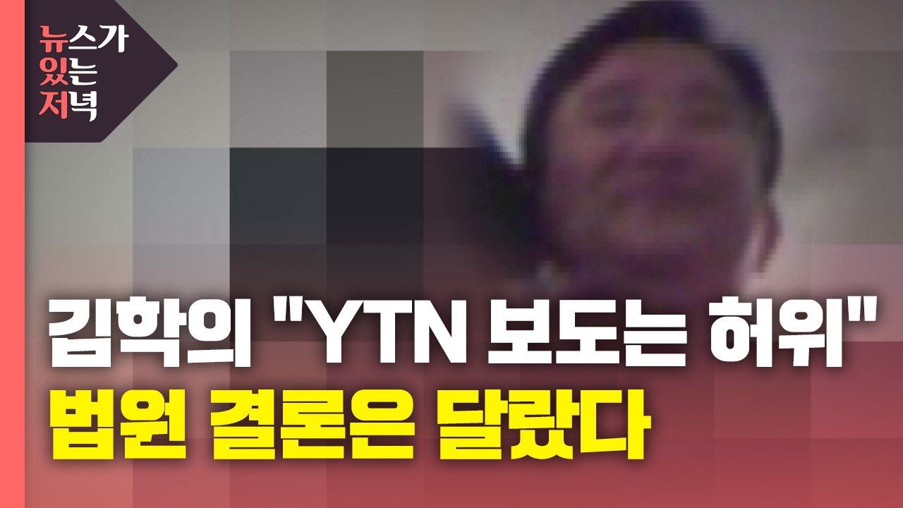 [뉴있저] 김학의 "동영상 관련 YTN 보도는 허위"...법원 결론은 달랐다 / YTN