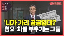 [뉴있저] '니가 가라 공공임대?'...혐오·차별 부추기는 그들 / YTN