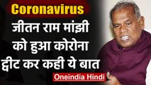 Coronavirus: Jitan Ram Manjhi हुए कोरोना पॉजिटिव, ट्वीट कर दी जानकारी। वनइंडिया हिंदी