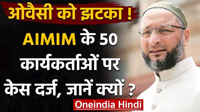 Uttar Pradesh: Asaduddin Owaisi की पार्टी AIMIM के 50 कार्यकर्ताओं पर केस दर्ज | वनइंडिया हिंदी