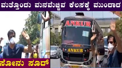 Lockdown ನಲ್ಲಿ ಕೆಲಸ ಕಳೆದುಕೊಂಡವರ ನೆರವಿಗೆ ಬಂದ Sonu Sood  | Filmibeat Kannada