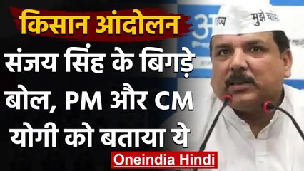 Farmer Protest: AAP नेता Sanjay Singh के विवादित बोल, PM और CM Yogi को बताया ये | वनइंडिया हिंदी