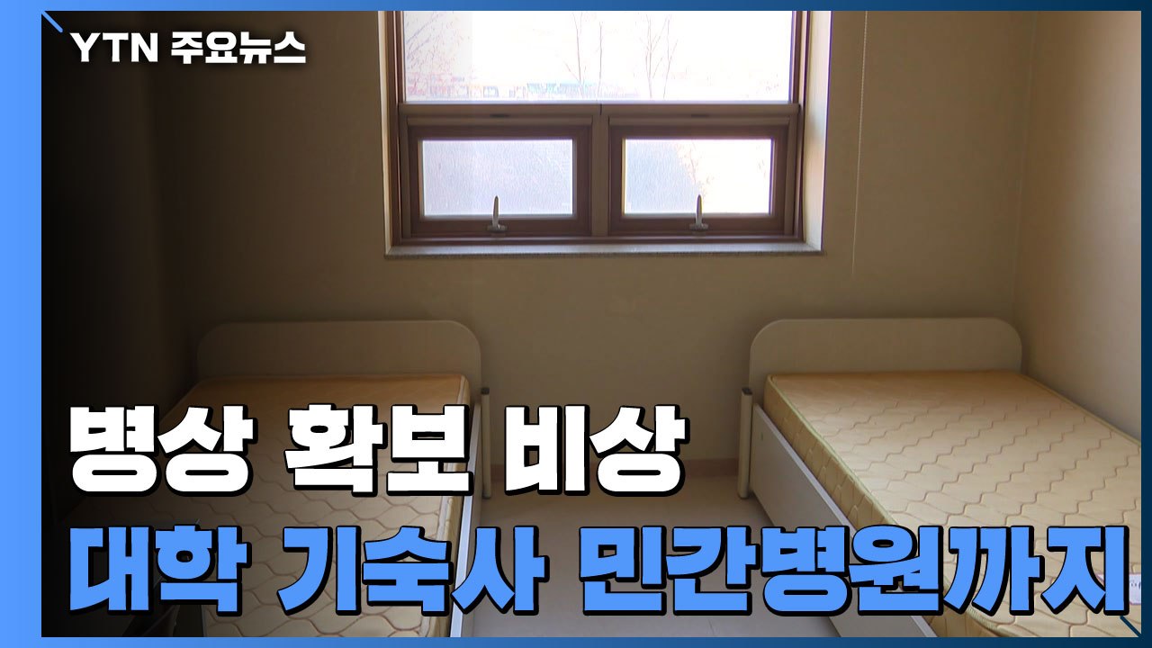 병상 확보 비상...대학 기숙사·민간병원까지 동원 / YTN