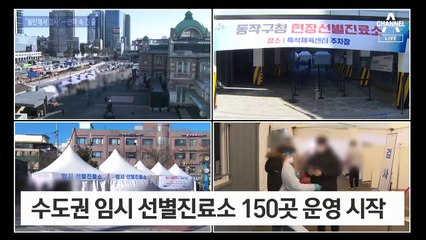 영하 10도 칼바람 뚫고 임시진료소로…무증상자도 검사