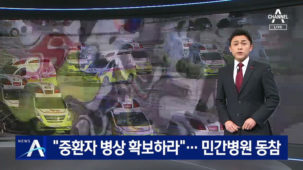 “중환자 병상 확보하라”…민간병원·대학 기숙사도 동참