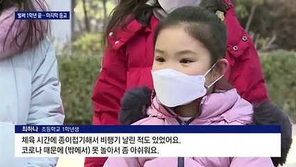 “마스크 벗으면 못 알아봐요”…‘마지막 등교’ 벌써 1학년 끝