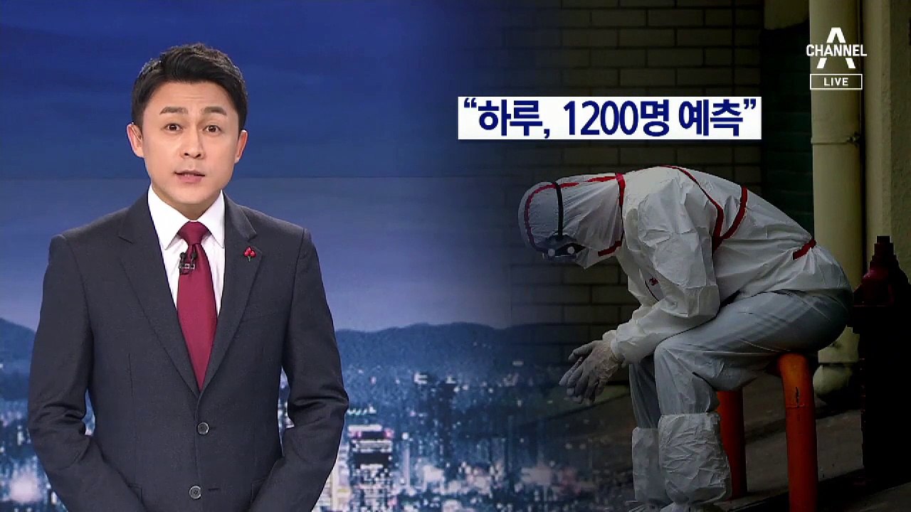 [뉴스A 클로징]“하루, 1200명 예측”…국가는 뭐했나