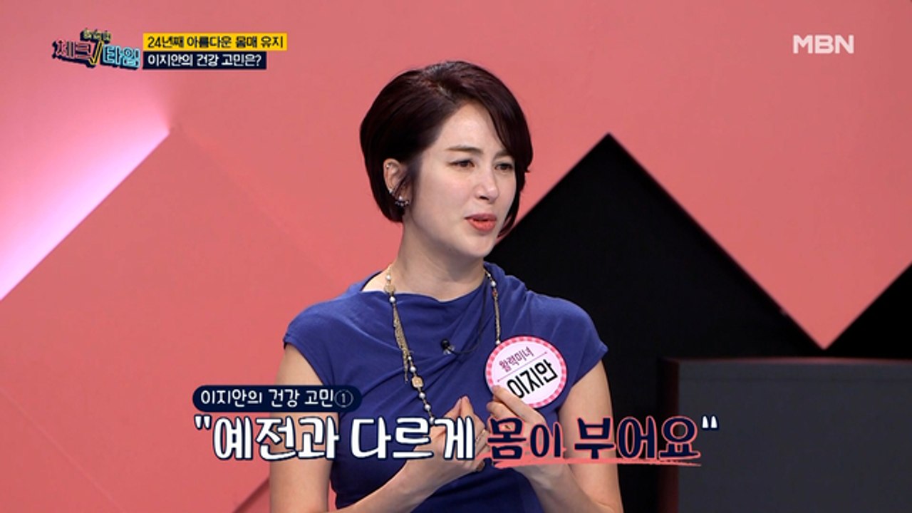 건강미 넘치는 이지안의 건강 고민은?