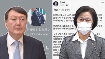 윤석열·추미애, 징계위 앞두고 SNS에서 우회적 메시지 / YTN