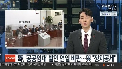 野 '공공임대' 발언 연일 비판…與 "정치공세"