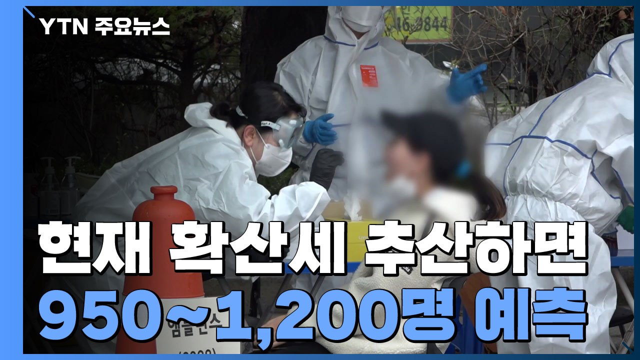 하루 만에 7백 명대로 줄었지만..."하루 950∼1,200명 예측" / YTN